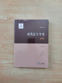 近代辽宁全史：经济卷