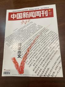 中国新闻周刊 2020 33问诊作文