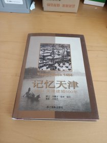 记忆天津:2004天津建城600年:[中英文本]