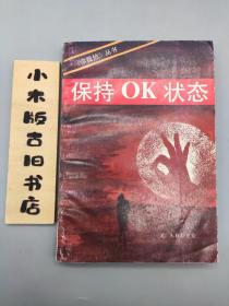 保持OK状态