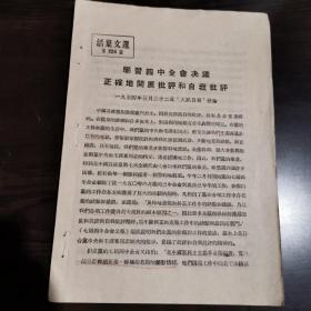 《活页文选》（第224号）人民日报社论：学习四中全会决议，正确地开展批评和自我批评