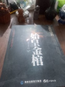 鬼吹灯前传3：始皇金棺