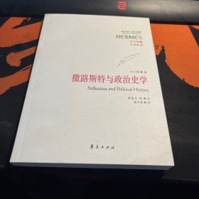 撒路斯特与政治史学