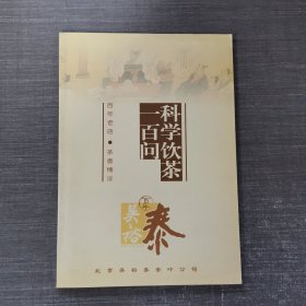 科学饮茶一百问