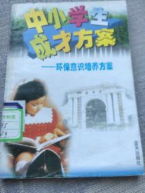 中小学生成才方案