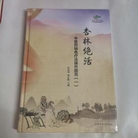 杏林绝活：中医药特色疗法操作规范.一