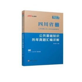 中公教育2023四川省事业单位公开招聘工作人员考试教材：公共基础知识历年真题汇编详解