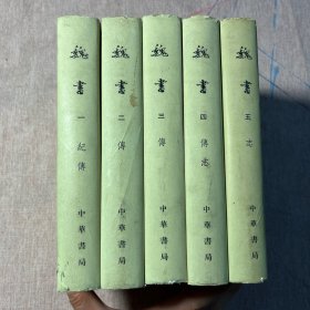 魏书，全五册，中华书局1974年6月一版一印，布面硬精装，繁体竖版，护封全，非馆藏书，非配书，品相实拍