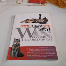 带你走进猫咪的世界