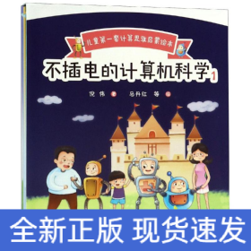 不插电的计算机科学.1(全5册)