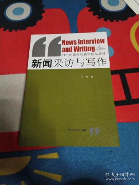 新闻采访与写作/21世纪新闻传播学精品教材