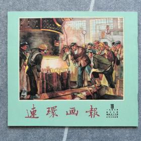 《连环画报》影印本（总57）