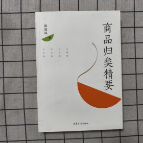 商品归类精要