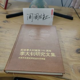 纪念李大钊诞辰100周年李大钊研究文集 精装