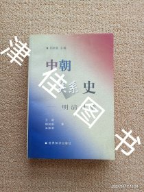 【实拍、多图、往下翻】中朝关系史:明清时期