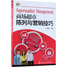 二手商场超市陈列与营销技巧付玮琼化学工业出版社2018-05-019787122314826