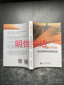 中国CFO2：危机管理和价值创造