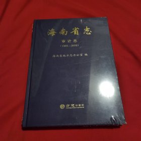 海南省志（审计志）（1993—2010）16开精装