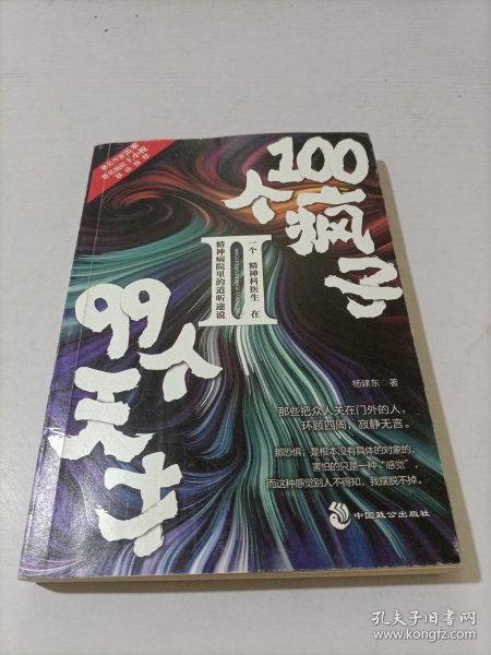 100个疯子99个天才.Ⅱ（一个精神科医生在精神病院里的魔性见闻新篇。《心理罪》雷米 《面具》《功勋》编剧王小枪推荐）