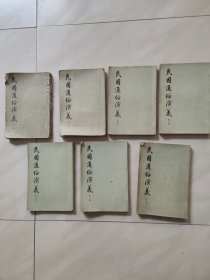 民国通俗演义(1 2 3 4 5 6 7 8)七册