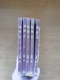 鹿鼎记（全五册）