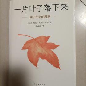 一片叶子落下来：关于生命的故事