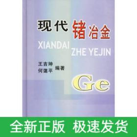 現(xiàn)代鍺冶金