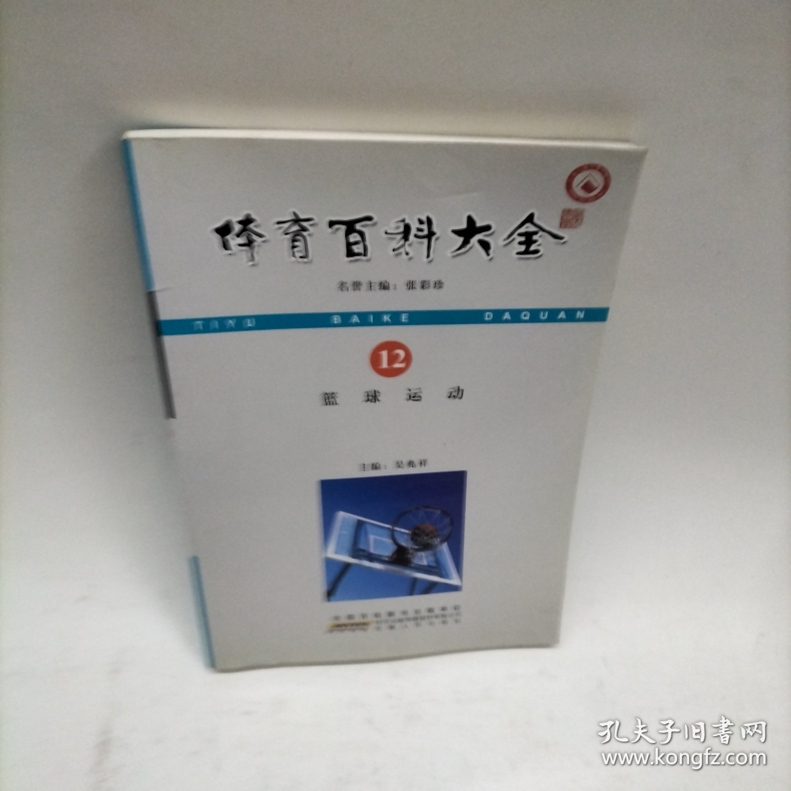 体育百科大全：篮球运动