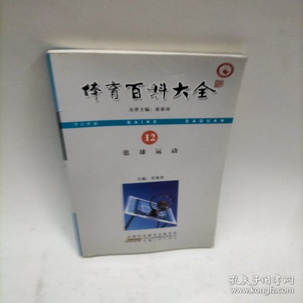 体育百科大全：篮球运动