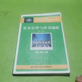 基本乐理与伴奏编配/全国职业院校学前教育专业教材·国家级职业教育规划教材