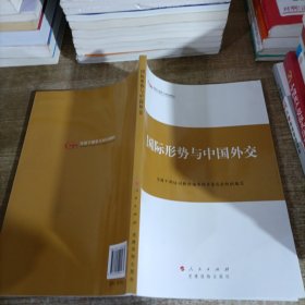 第四批全国干部学习培训教材：国际形势与中国外交