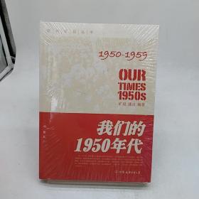 我们的1950年代