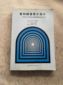 盾构隧道管片设计：从容许应力设计法到极限状态设计法