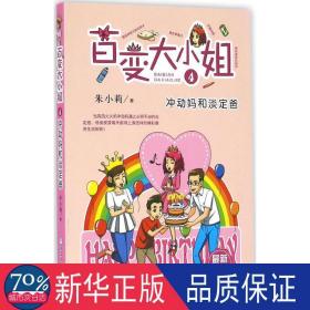 百变大小姐(4冲动妈和淡定爸) 儿童文学 朱小莉