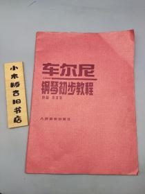 车尔尼钢琴初步教程 作品599