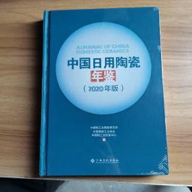 中国日用陶瓷年鉴（2020年版）