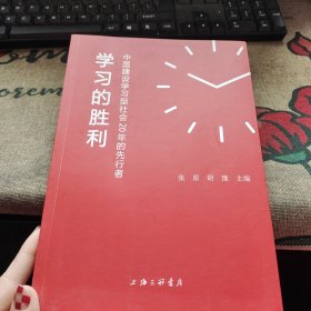 学习的胜利：中国建设学习型社会20年的先行者