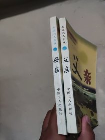 母亲、父亲 2册合售