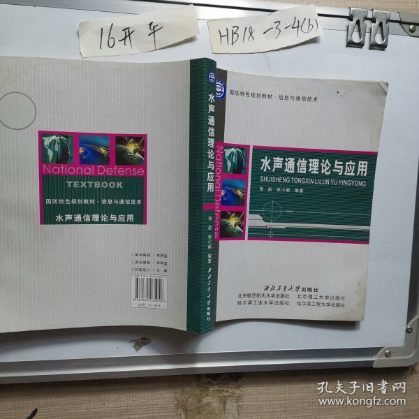 国防特色规划教材·信息与通信技术：水声通信理论与应用