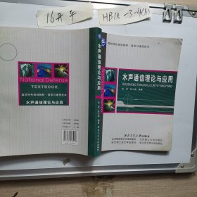 国防特色规划教材·信息与通信技术：水声通信理论与应用