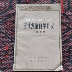 古代汉语自学讲义 补充教材