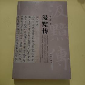 汲黯传（西汉名相的人生履历）