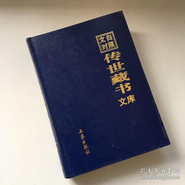 文白对照传世藏书文库（第二十二卷 22） 韩非子、齐民要术、 农政全书