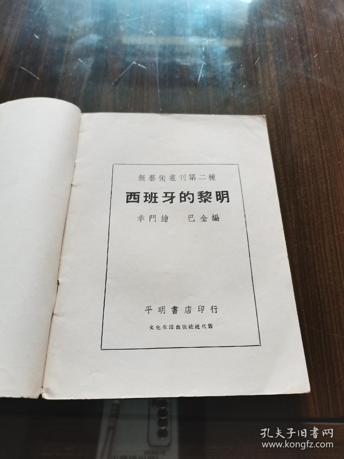 新文学珍本 1938年文化生活出版社初版 巴金编 幸门绘 《西班牙的黎明》32开道林纸精印 一文一图 品佳难得