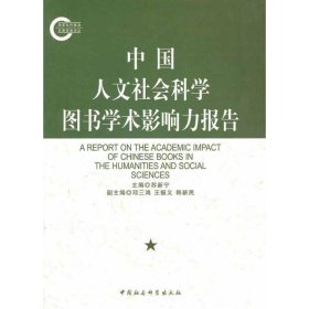 全新正版中国人文社会科学图书学术影响力报告9787500499480