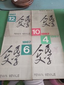 人民文学1987年4、6、10、12期共4本合售