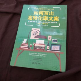 如何写出高转化率文案