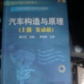 汽车构造与原理.上册，发动机（面向21世纪课程教材.汽车类教学改革规划教材）