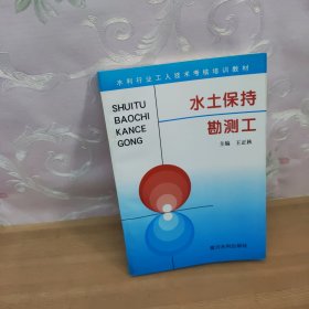水土保持勘测工——水利工人技术考核培训教材