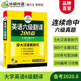 华研外语 英语六级翻译200篇 9大汉译英技巧 备考2020年6月CET6 可搭六级真题